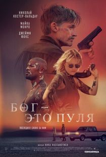 Бог - это пуля (2023)