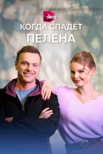 Когда спадет пелена (2023)