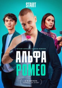 АльфаРомео (2022)