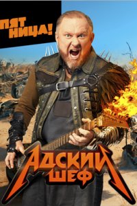 Адский шеф