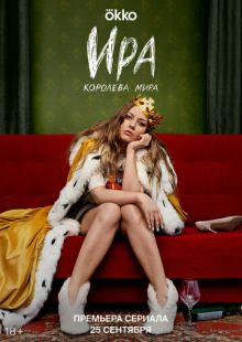 Ира (2023)