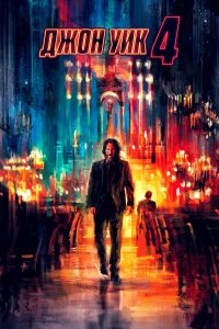 Джон Уик 4 (2023)