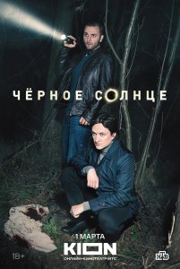 Черное солнце (2022)