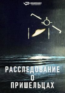 Расследование о пришельцах (2024)