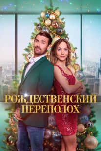 Рождественский переполох (2024)