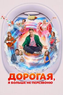 Дорогая, я больше не перезвоню (2025)