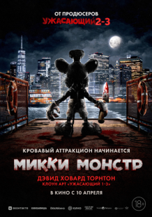 Микки Монстр (2025)
