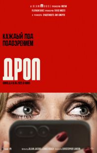 Дроп (2025)