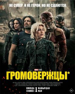 Громовержцы* (2025)