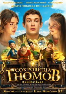 Сокровища гномов (2025)