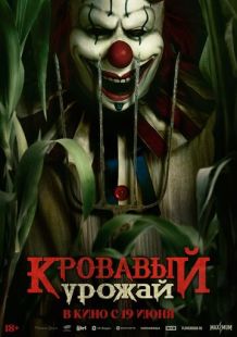 Кровавый урожай (2025)
