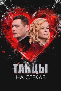 Танцы на стекле (2025)