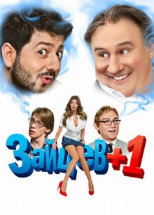 Зайцев + 1 (2011)