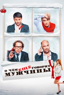 О чём ещё говорят мужчины (2011)