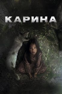 Карина (2024)