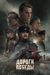 Дороги Победы (2024)