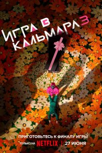 Игра в кальмара (2025)