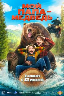 Мой папа - медведь (2025)