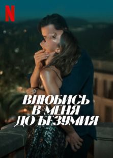 Влюбись в меня до безумия (2025)