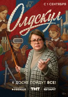 Олдскул