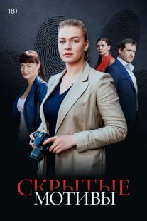 Скрытые мотивы (2020)