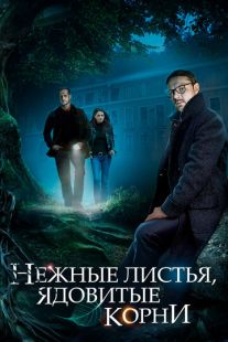 Нежные листья, ядовитые корни (2019)