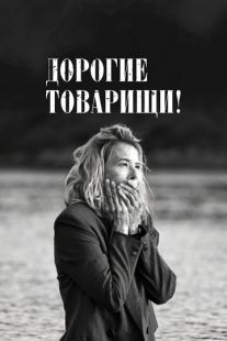 Дорогие товарищи! (2020)