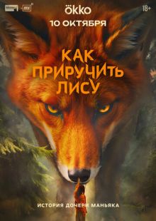 Как приручить лису (2025)