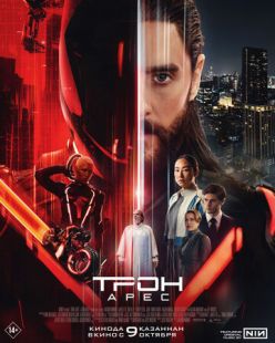 Трон: Арес (2025)