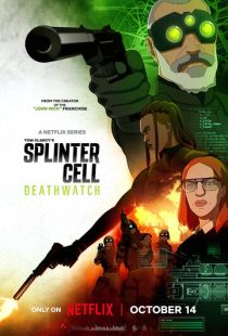 Splinter Cell: Караул смерти (2025)