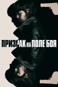 Призрак на поле боя (2025)