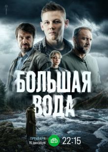 Большая вода (2023)