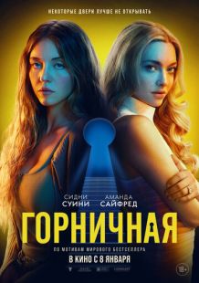 Горничная