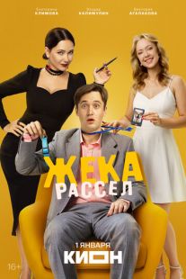 Жека Рассел (2026)