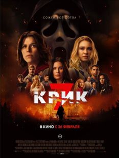 Крик 7 (2026)