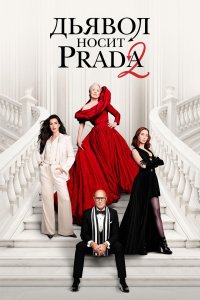 Дьявол носит Prada 2 (2026)