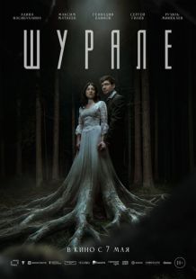 Шурале (2026)