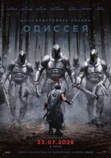 Одиссея