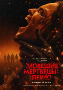 Зловещие мертвецы: Пекло (2026)