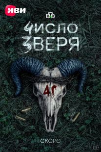 Число зверя