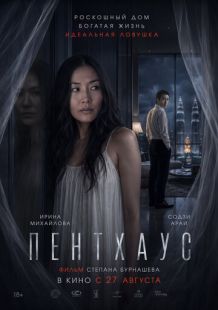 Пентхаус (2026)