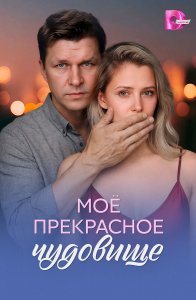 Моё прекрасное чудовище (2026)