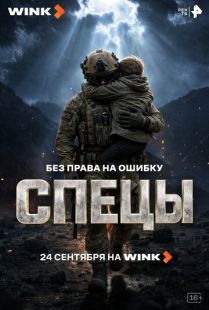 Спецы