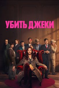 Убить Джеки (2026)