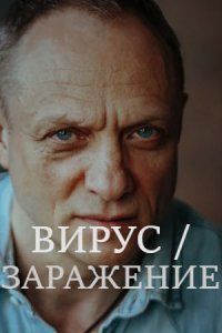 Заражение (2020)